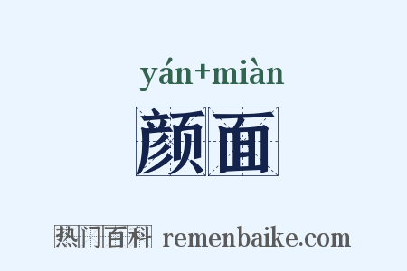 颜面是什么意思的图片